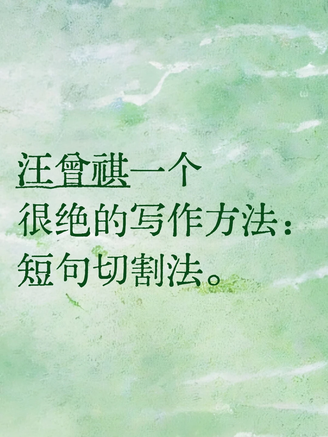 汪曾祺一个很绝的写作方法：短句切割法。