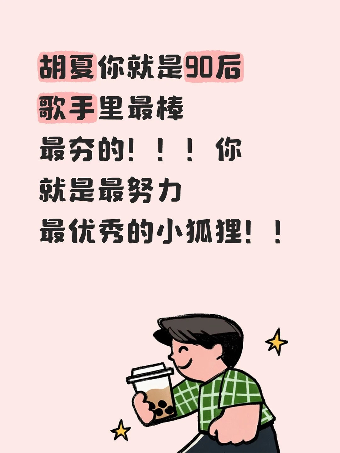坚定的夸夸