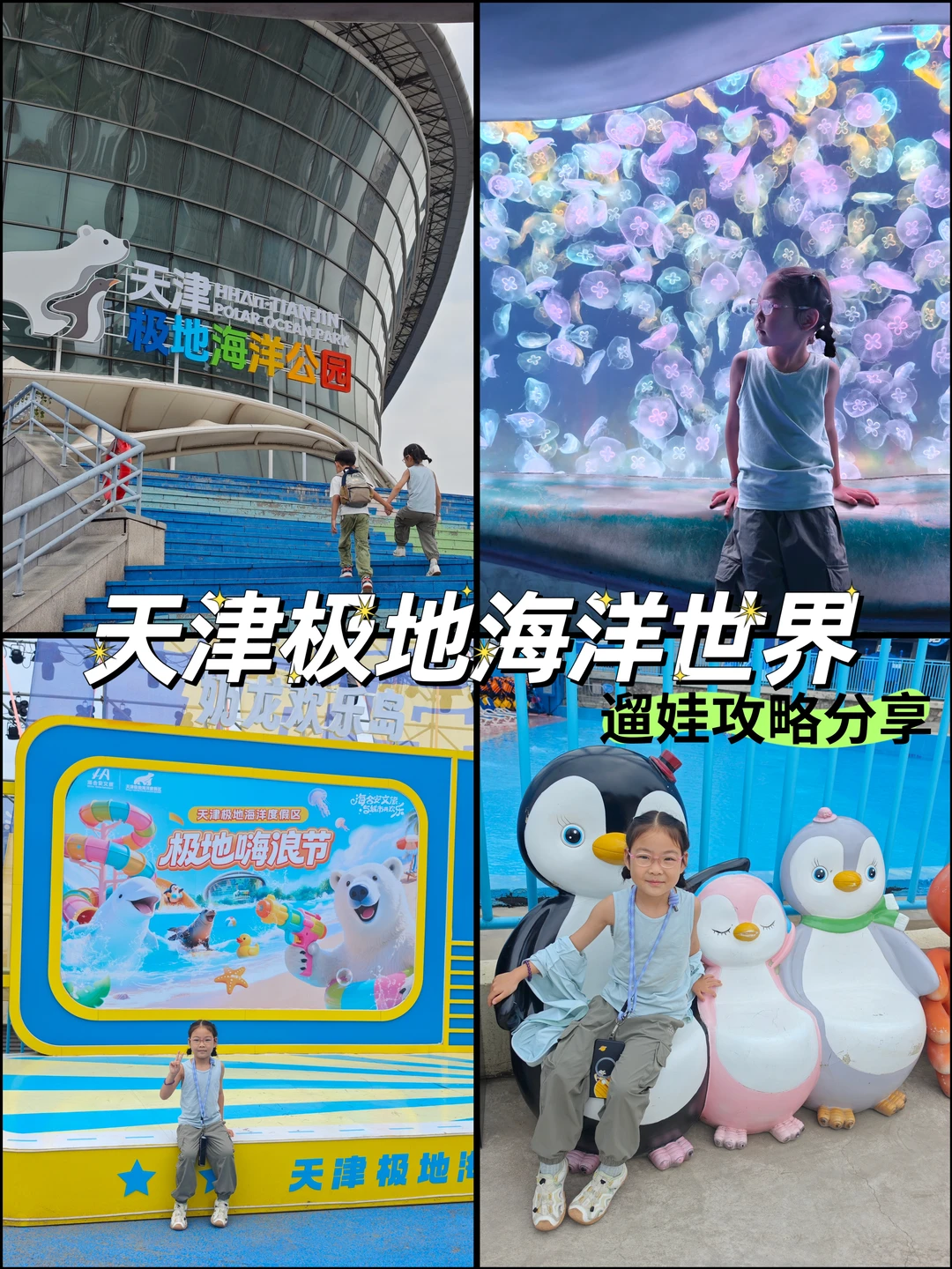 天津极地海洋公园2天1夜全攻略｜隐藏玩法
