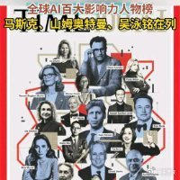 《时代》发布2026全球AI百大影响力人物榜，马斯克、吴泳铭在列 ​