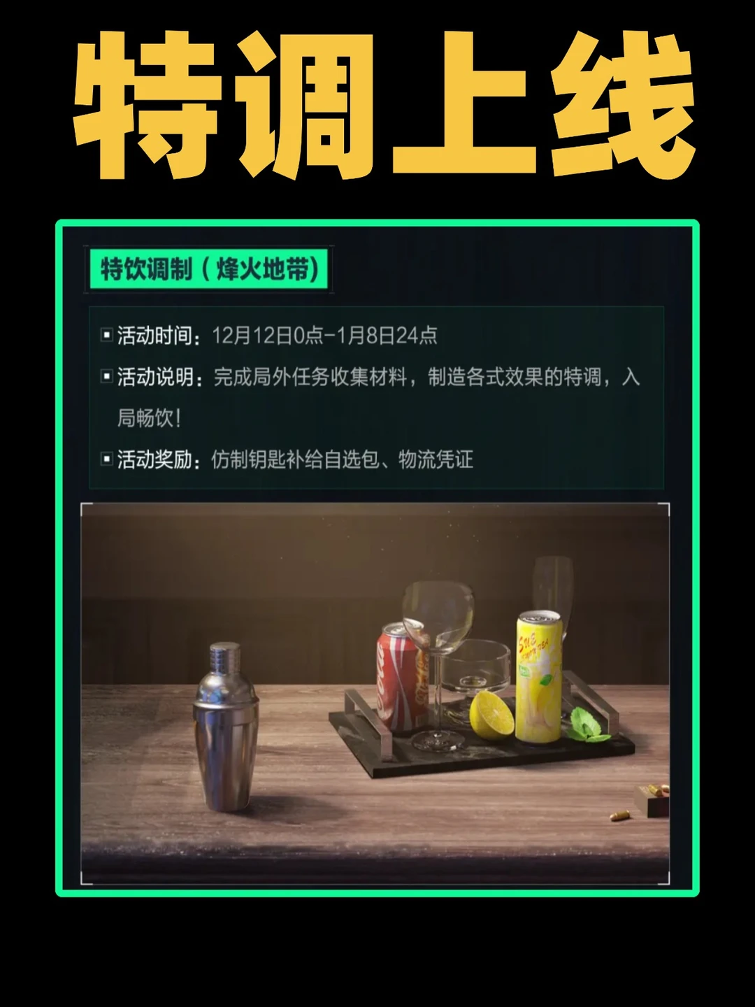 三角洲冬日特调今晚上线！还有人不知道配方