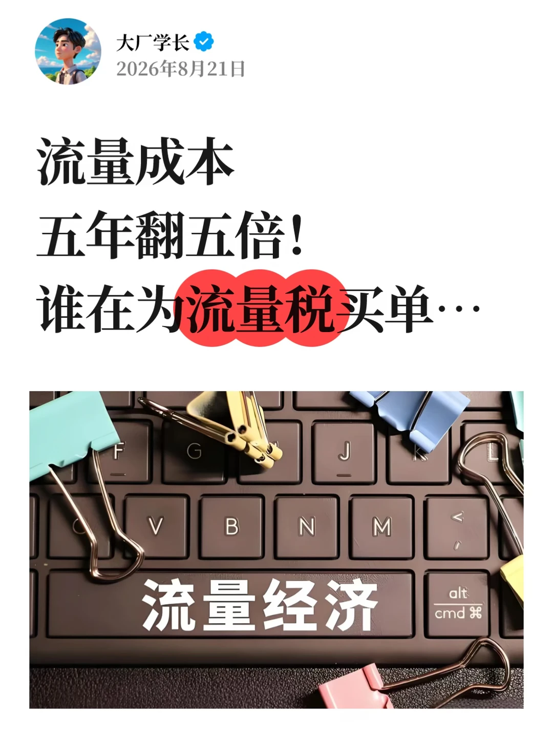 流量成本五年翻五倍！谁在为流量税买单…
