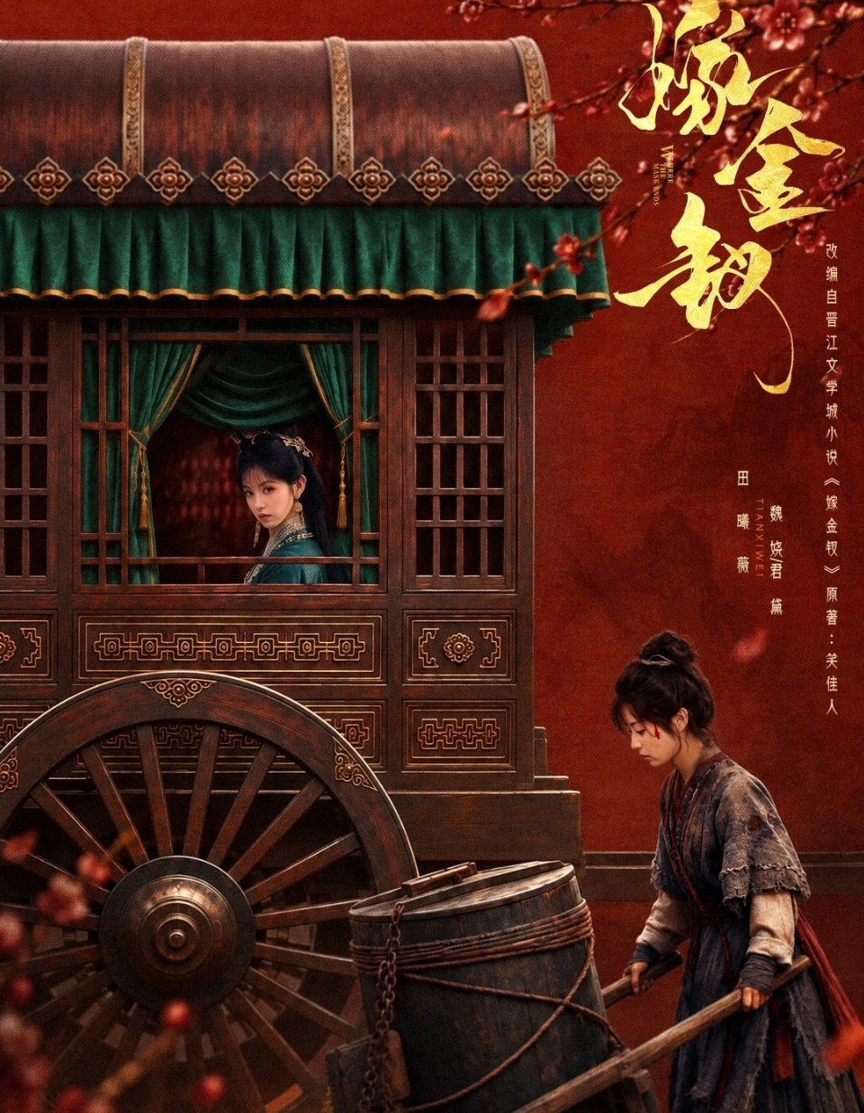 《嫁金钗》10月16日首播，云合有效播放市占率8.9%高开，预估播放量约1319万，田曦薇一人分饰两角的表现引发热议。 一、首日核心数据- 市占率：8.9%，在当日云合日榜排名第四，仅次于《兰香如故》
