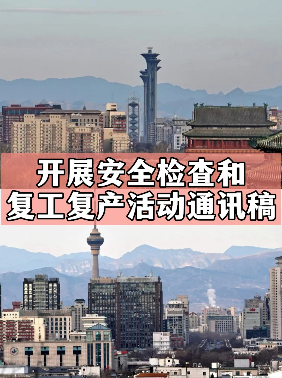体制内：开展安全检查和复工复产活动通讯稿