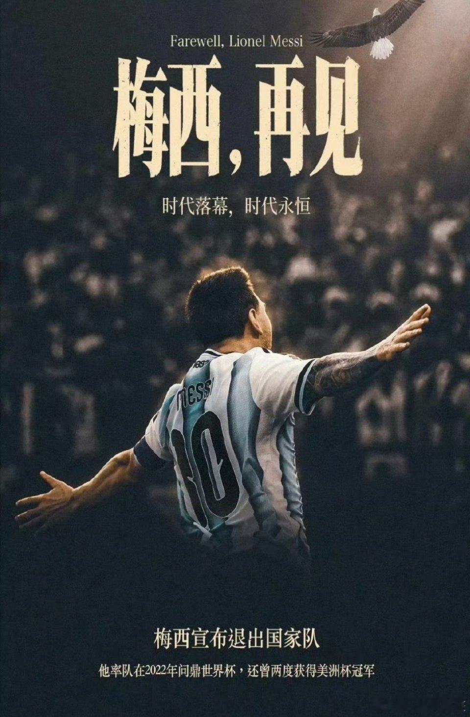 #梅西退役#
从罗萨里奥的矮小少年，到举起大力神杯的巨人，他用21年将足球升华为一种文化图腾。
阿根廷的蓝白，不再只是国旗的颜色，而是过人时的灵感、绝境中的倔强、捧杯时的热泪。
梅西留给世界的，不只是125粒进球，而是一部关于“坚持”的史诗——让天赋与谦卑共存，让孤独与荣耀和解。
如今他卸 ​