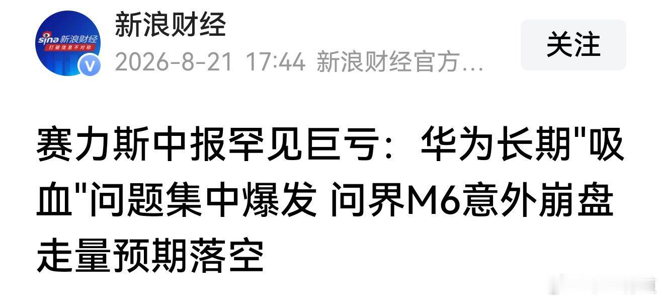 “吸血”？这是什么恶毒用词？
没有华为，会有赛力斯？
零配件、乾崑智驾免费送给车厂？
最近一些私营媒体说话太过分了！
一个日渐没落、几乎要无人问津的私媒，终于逮到机会赚点流量了！
历史表明，在我国，某些私营媒体最擅长煽风点火、制造对立、胡说八道！ ​