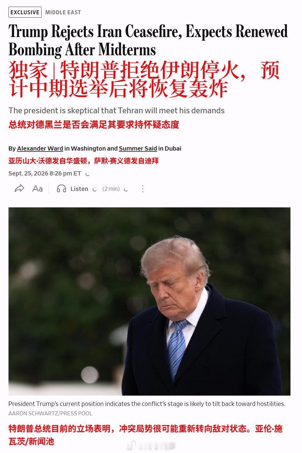 据美国官员称，特朗普已拒绝伊朗提出的为期七天的停火提议，并告知助手，他预计对伊朗的轰炸将在 11 月中期选举后恢复。
此前，伊朗的提议本将重新开放霍尔木兹海峡并重启核谈判，以换取美国解除对伊朗港口的封锁并缓解经济压力。
来源：《华尔街日报》

#海外新鲜事# ​