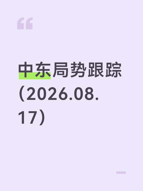 中东局势跟踪（8月17日）
