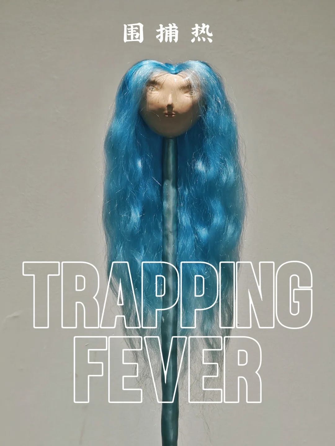 展览末班车｜“困托邦”里的自我反思