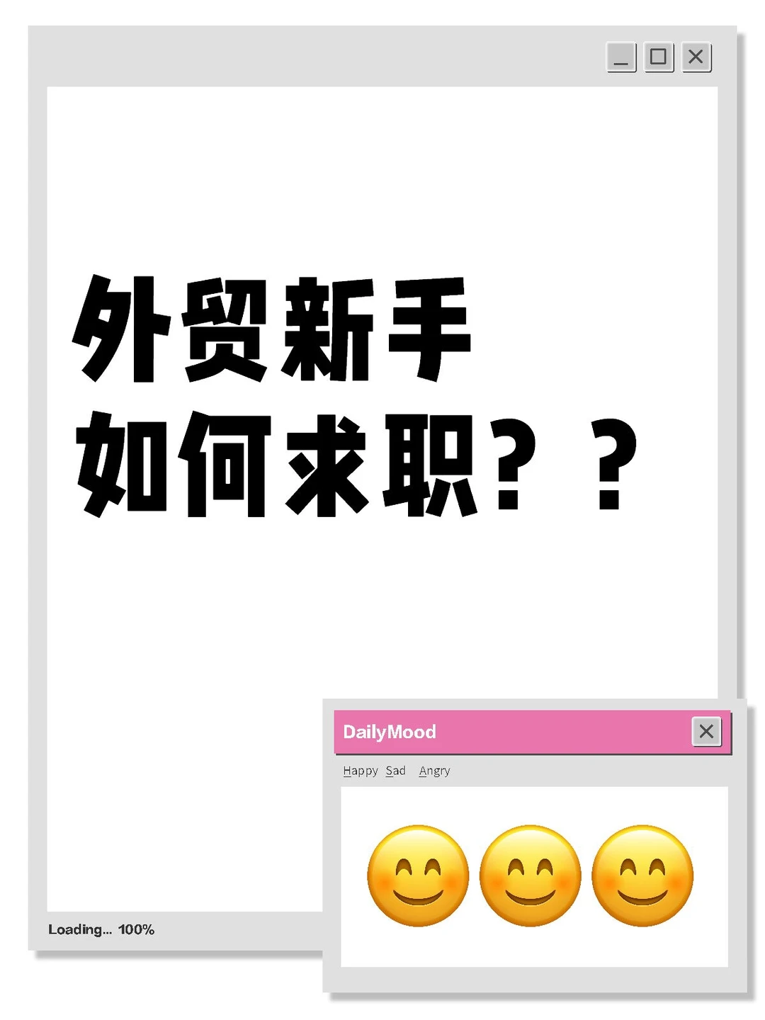 外贸新手如何求职？