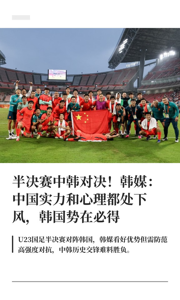 韩媒：中国实力和心理处下风，韩国势在必得