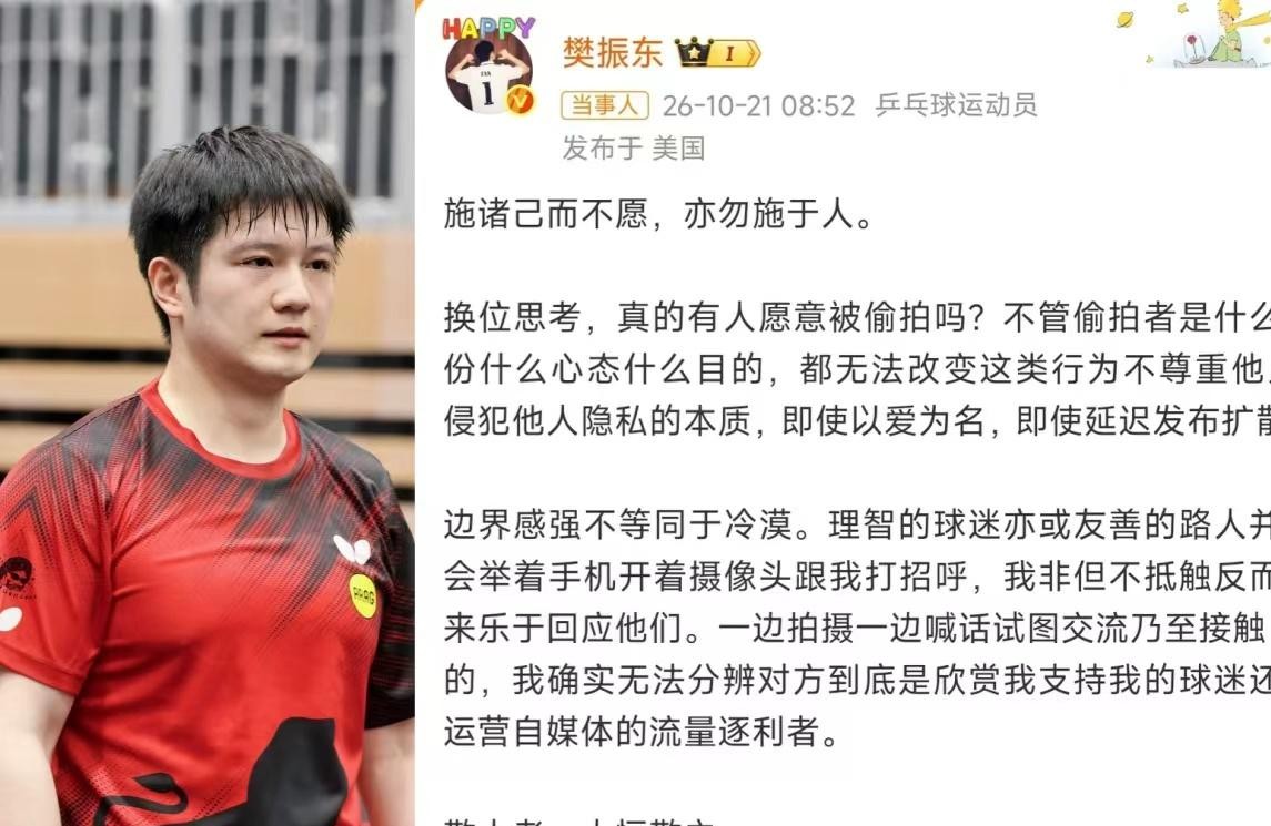 樊振东这次公开硬刚代拍和偷拍，算是彻底给畸形的体育饭圈扯下了遮羞布。
事情起因其实很普遍，有粉丝把上个月在机场怼着他拍的视频发到了网上，炫耀偶遇。
樊振东看到后半点没惯着，转头就发了长文公开抵制。
话说得很重，但字字在理。他搬出那句“施诸己而不愿，亦勿施于人”，直接反问：换位思考一下，谁乐意走