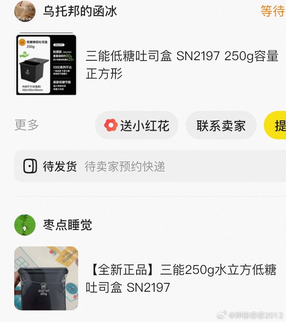 突然就喜欢上了三能250克正方体吐司盒～也许是因为在我眼中它可可爱爱…这下我也是凑齐了四个…淘宝一个～闲鱼一个～闲鱼两个#吐司[超话]##生活手记#  ​