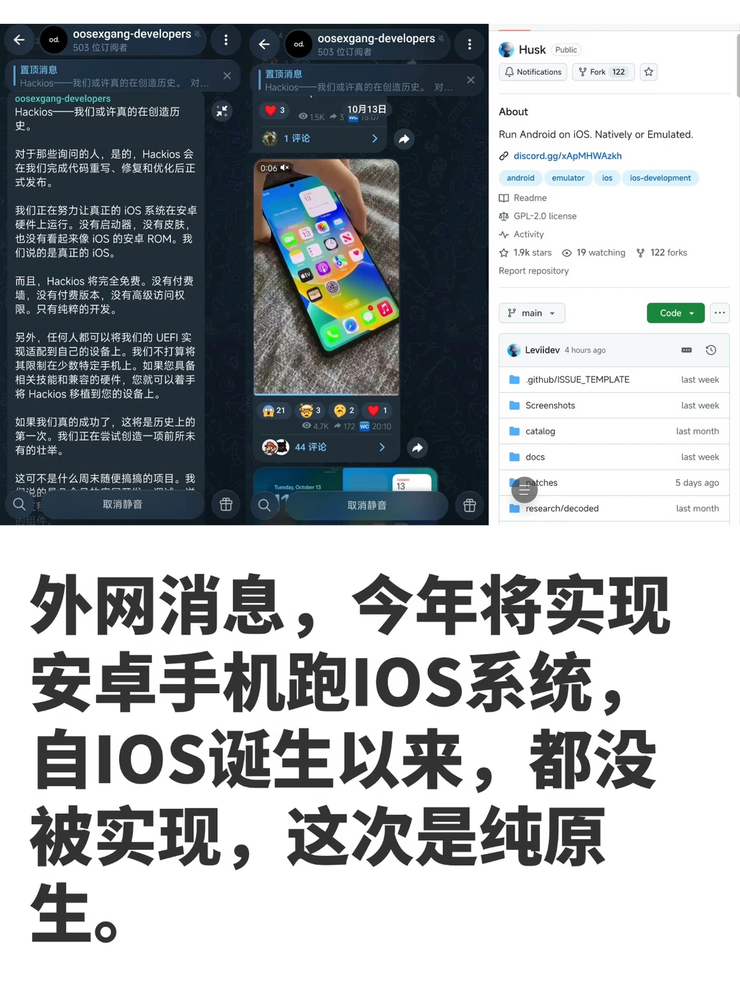 安卓机终于能跑IOS了，外网团队今年将实现