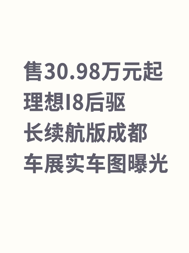 理想i8后驱长续航版成都车展实车图曝光