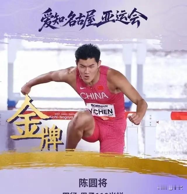 一喜一忧！跨栏赛场两极分化：男栏惊喜夺金，女栏已落后日本梯队

这次亚运跨栏决赛，看完真的五味杂陈，完全是一半惊喜、一半遗憾。

先说说最大的意外——男子110米栏决赛。
20岁小将陈圆将，直接给所有人送上了一大波惊喜！最终跑出13秒15的成绩，强势拿下金牌，硬生生压过了东道主的热门名将村竹拉希德。