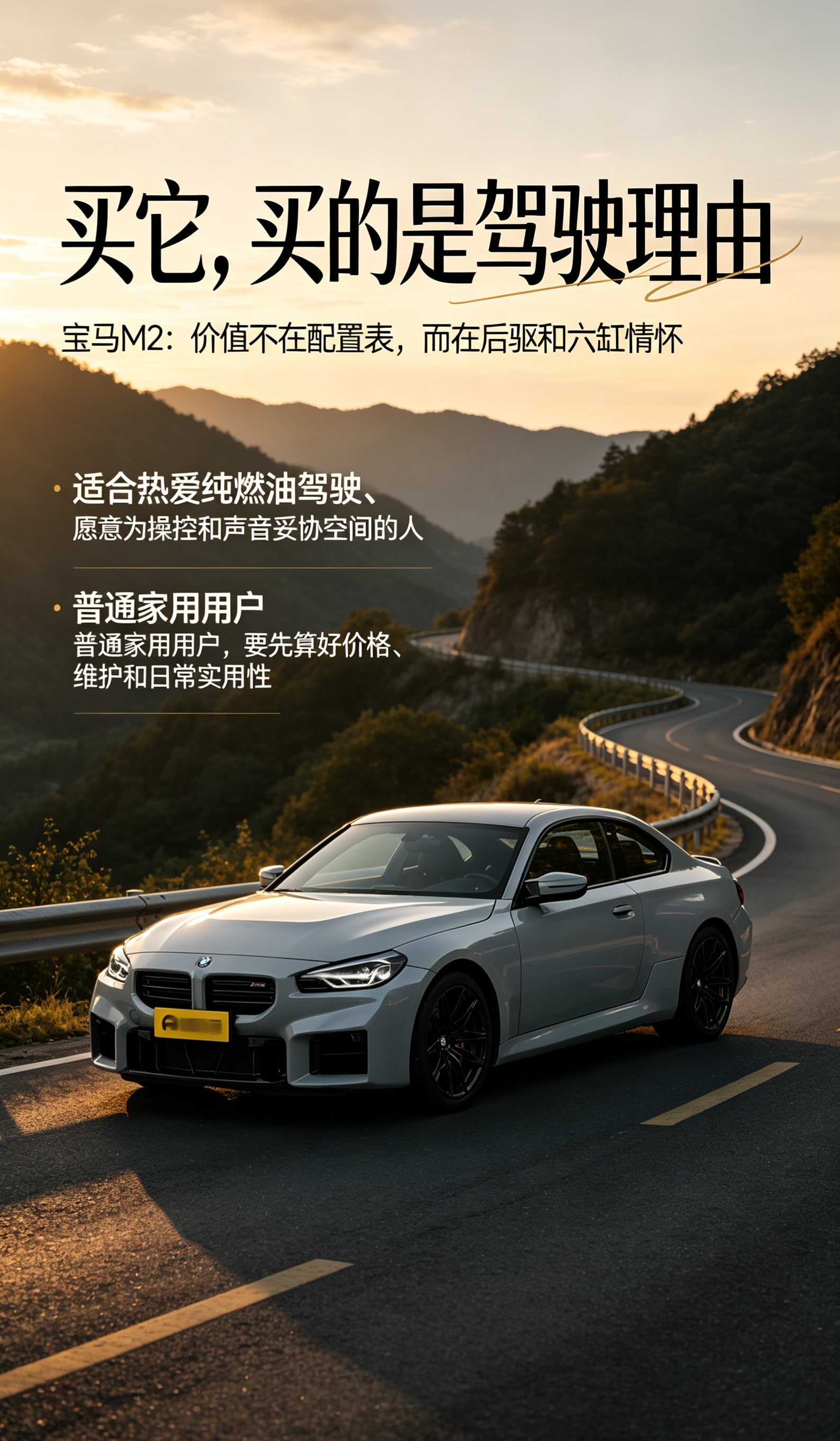 宝马M2更懂热爱驾驶的人，它的吸引力藏在纯粹的驾趣里，能让人在山路上找到久违的操控快乐。【来自懂车帝车友圈】
