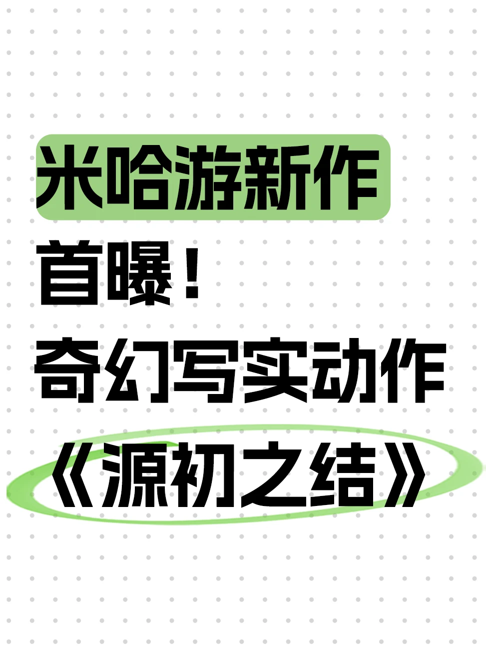打赢boss直接抢它技能？米哈游新游玩法太爽