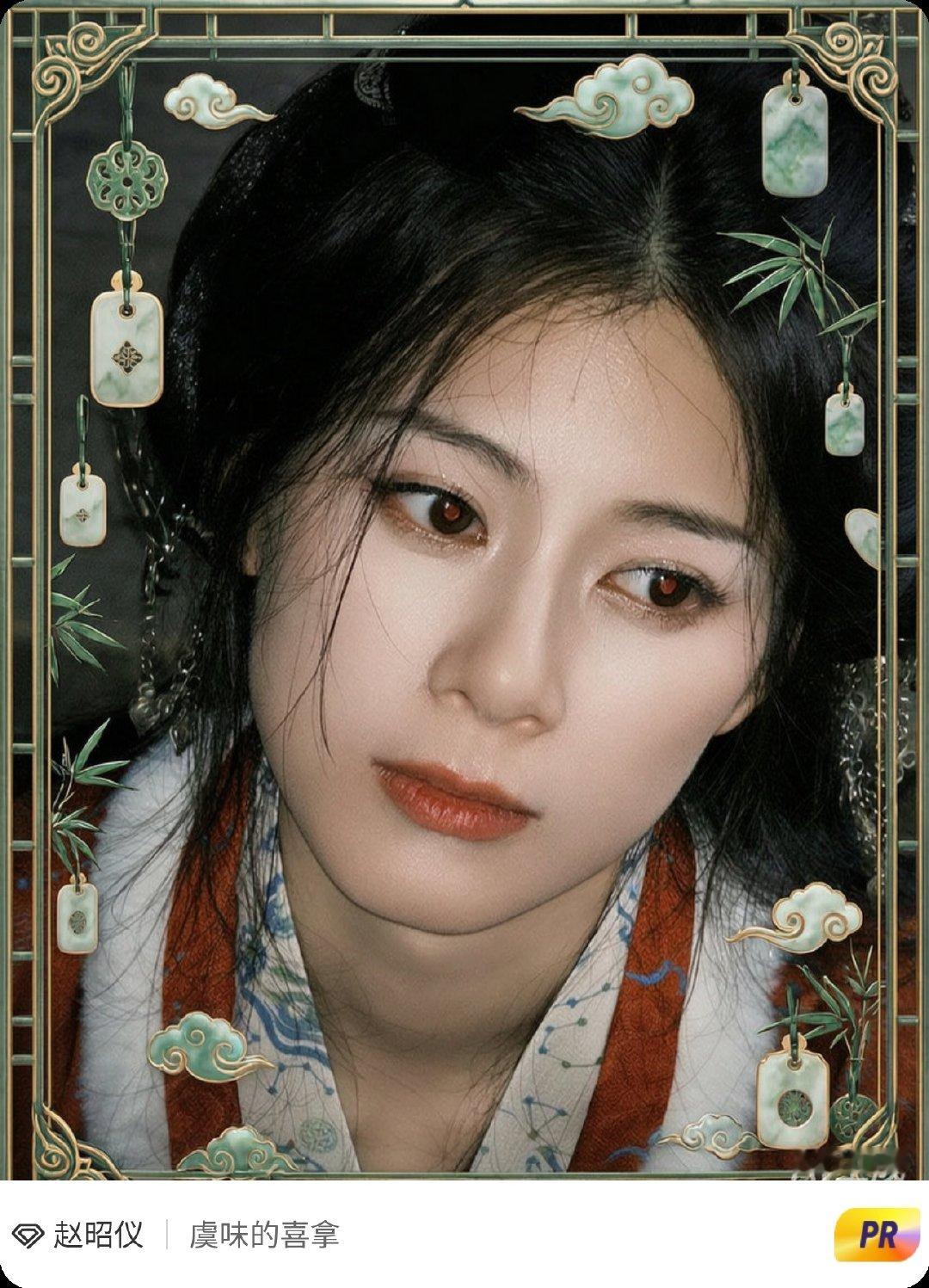 #赵昭仪[超话]##赛博咕卡一键新装# 咕卡界创意总监上线！
我在『赵昭仪』超话咕了1张卡，
输入我的DIY小想法，独一无二的边框装饰自动安排，撞卡？不存在的
速来围观！戳 ​