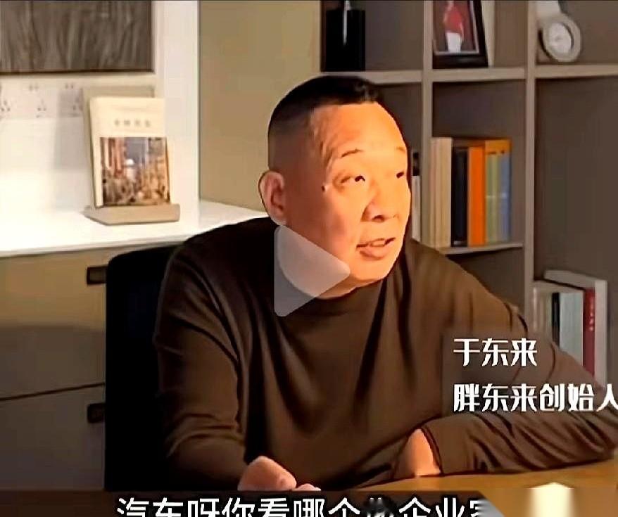 大半夜刷手机，真被于东来这老哥惊到了。
指着一帮身价百亿的造车大佬，毫不留情地开喷：
“一个个看起来牛逼哄哄的，其实全是大傻冒！”
太狠了。
这哪是批评，这是直接把车圈的底裤给扒了啊。
你仔细品品，现在的造车圈是不是疯了？
今天卷大冰箱大彩电，明天卷百公里加速，后天发个战报吹上天。
老板们天天泡在直