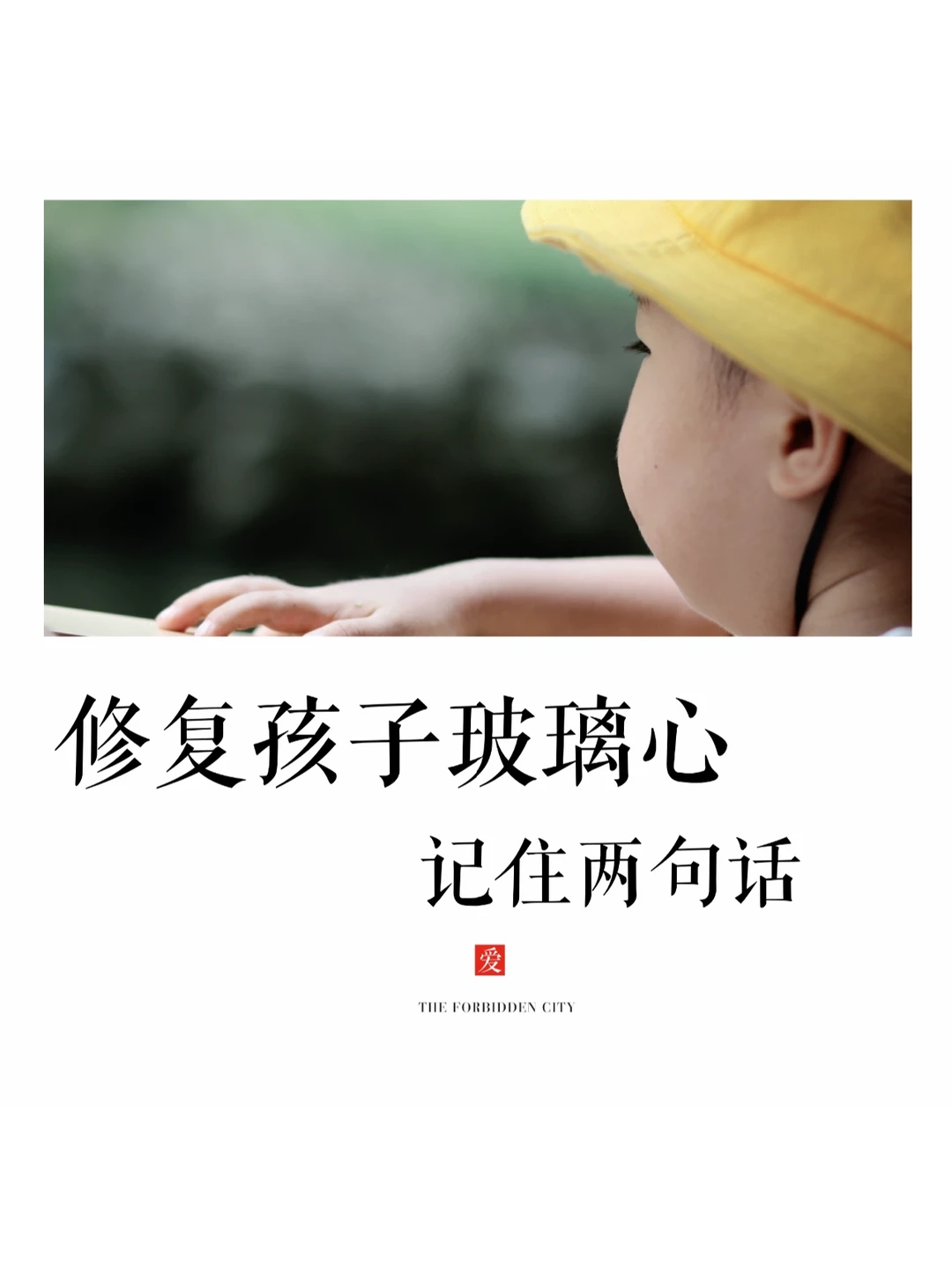 修复高敏感孩子玻璃心，破都是因为我的魔咒