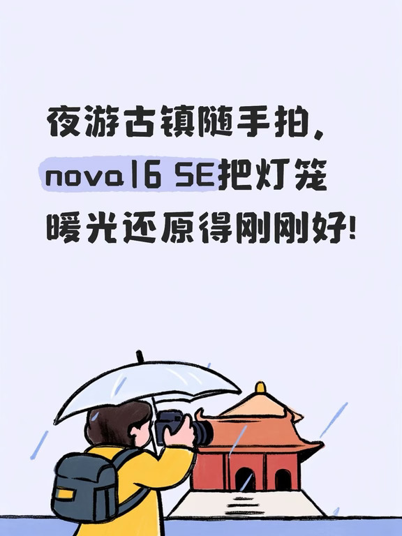 夜游古镇随手拍，nova16 SE把灯笼暖光还原得刚刚好!
中秋的第一张大片，是nova 16 SE给的!
双节出游装备清单:nova16 SE是首选
nova 16 SE拍张游客照
	
#超级nova超级香
#华为nova16SE