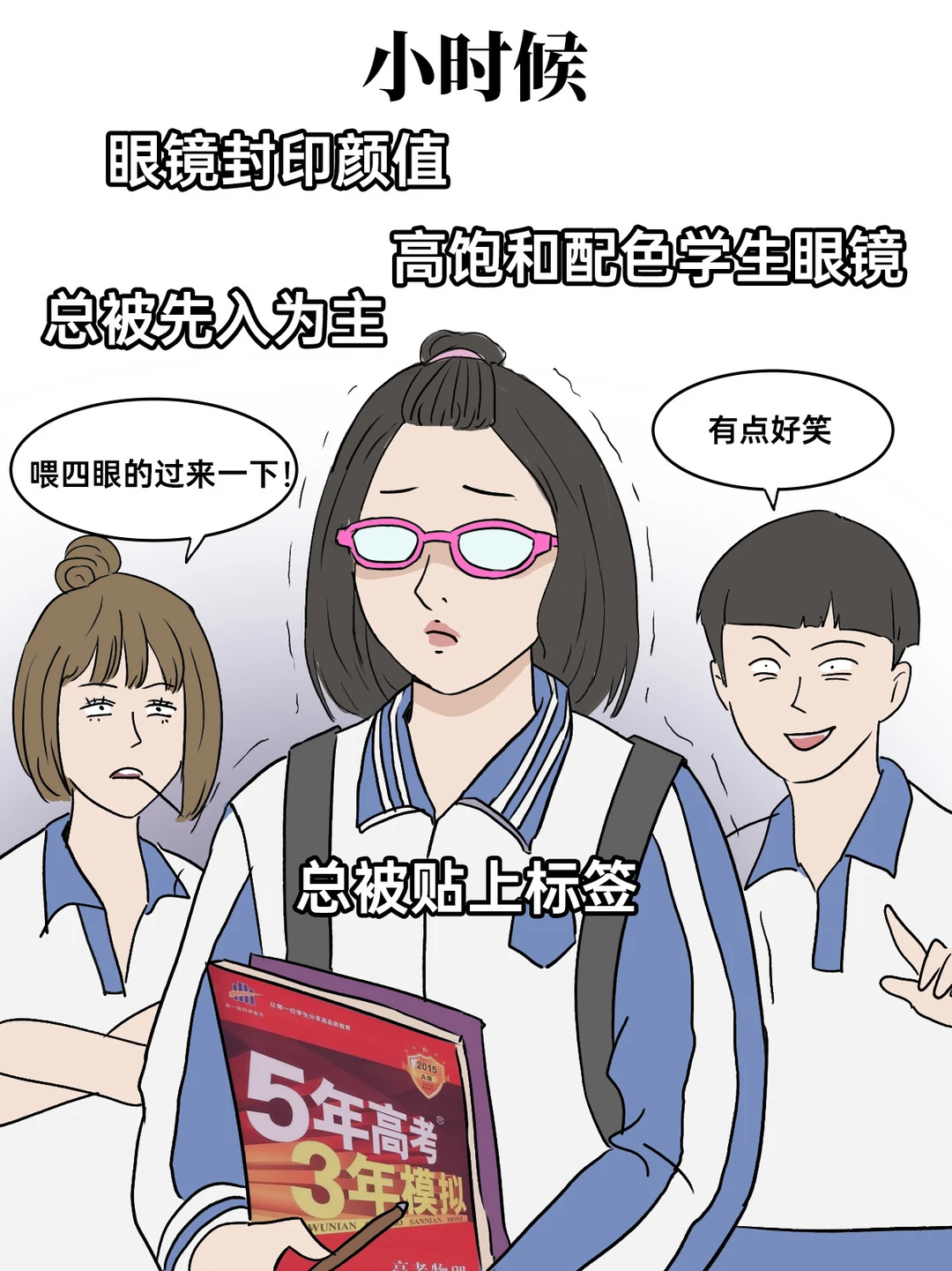 小时候戴眼镜vs现在戴眼镜