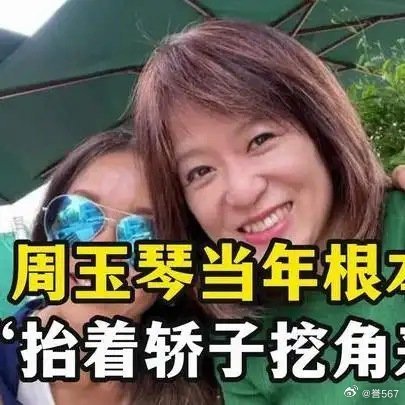 《前中天新闻台主播邹倩琳发千字长文力挺周玉琴：你（周玉琴）当年根本是“抬着轿子挖角来的”》播放量：68
作者：徐州福翰文化 ​