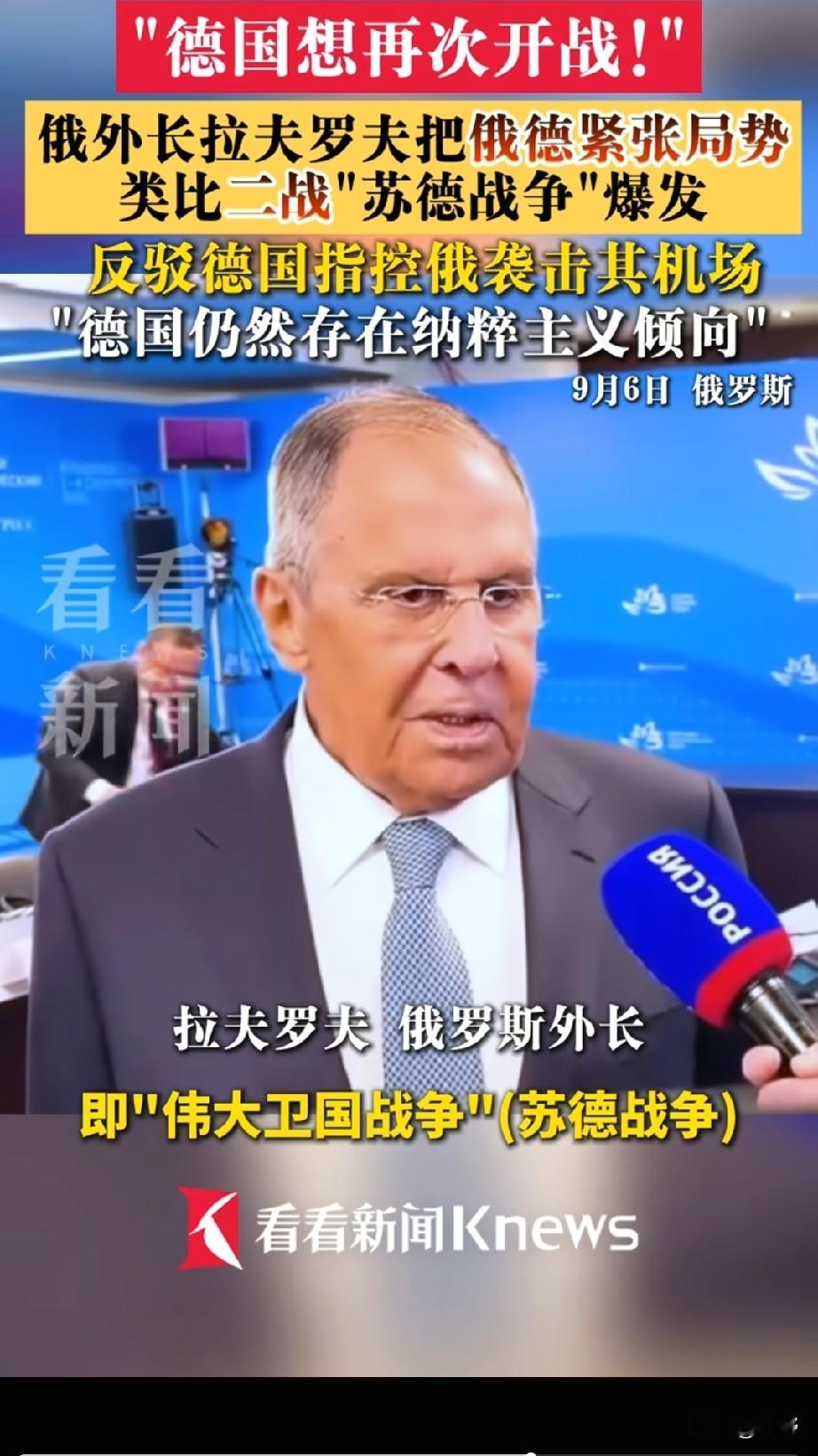 🔥语出惊人！拉夫罗夫警告：德国想要再次开战，类比苏德战争前夕
 
“他们想要再次开战！”
9月6日俄罗斯外长拉夫罗夫的采访，瞬间引爆国际舆论。
 
近期俄德关系急转直下，德国公开指责俄罗斯袭击本国莱比锡机场，双方外交机构互相关闭，对抗氛围持续升级。
 
面对德方一系列指责，拉夫罗夫态度强硬，直接把当