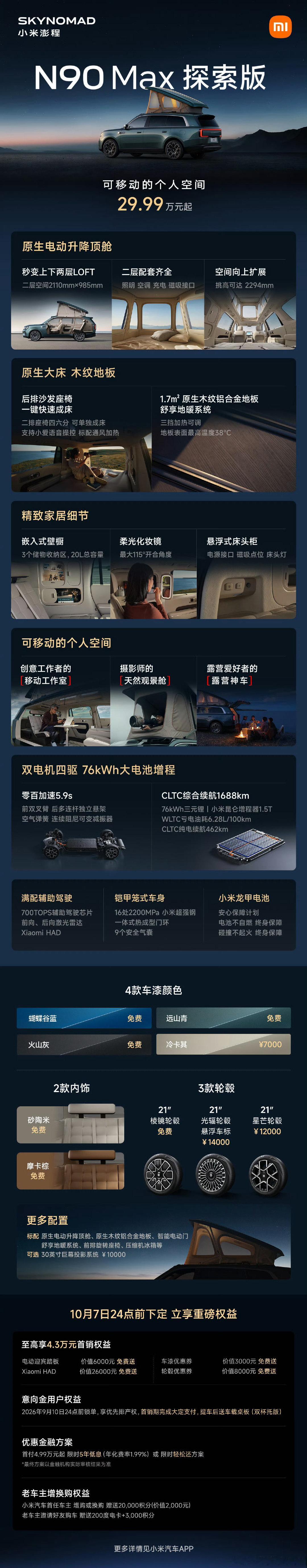 三张图看懂小米澎程全系车型。

N70 Pro 中大型五座增程SUV，20.99万元起；
N70 Max 大五座四驱增程SUV，23.99万元起；
N90 Max 大七座旗舰增程SUV，26.99万元起；
N90 Max探索版 可移动的个人空间，29.99万元起；

90的探索版，有点意思，双层loft房型，车内能直立行走。[可怜][可怜][可怜] ​