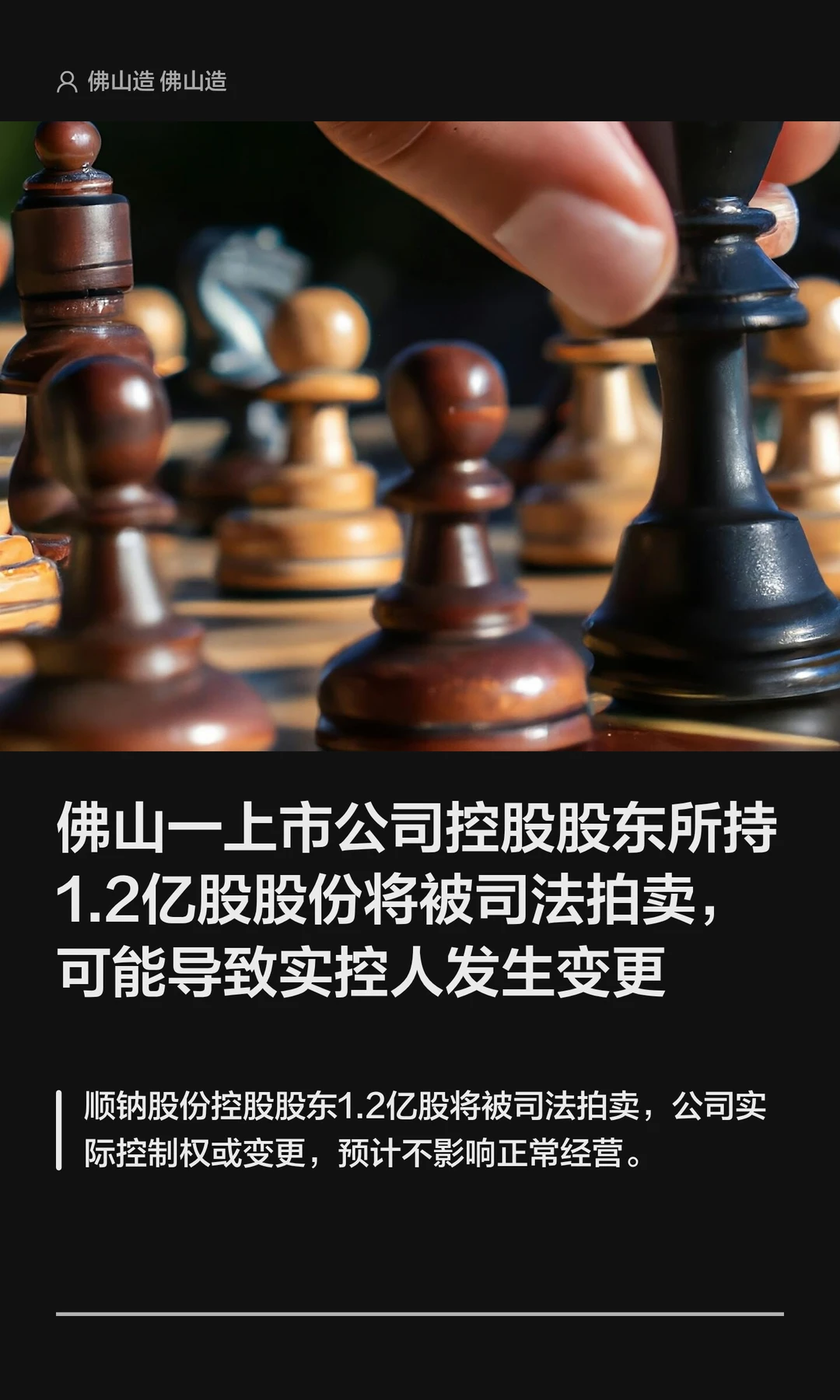 佛山一上市公司控股股东1.2亿股将被拍卖