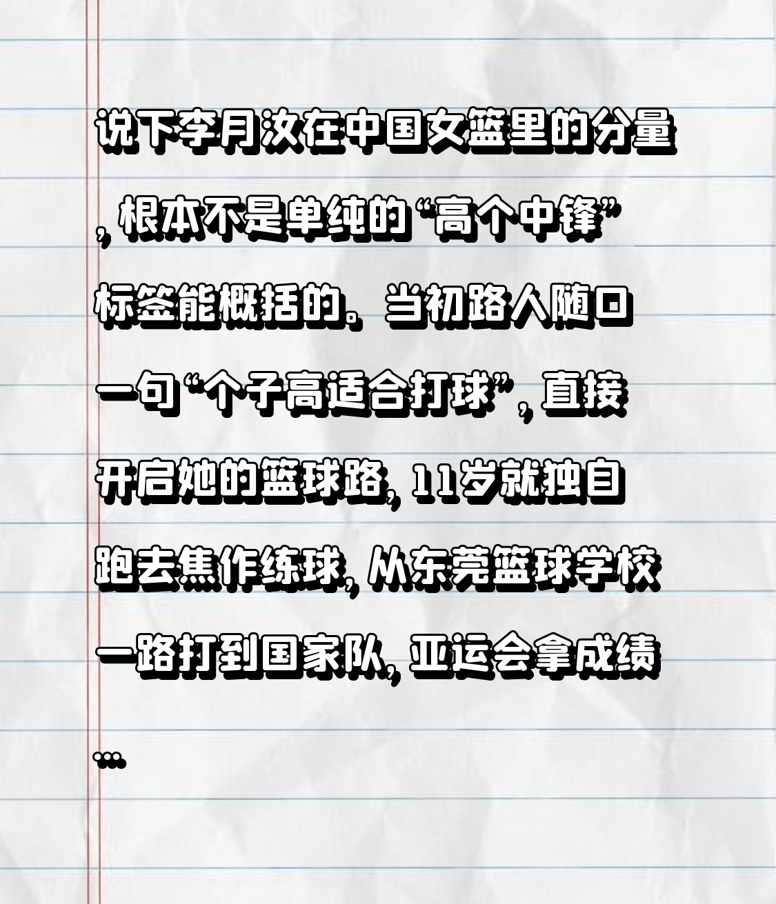 说下李月汝在中国女篮里的分量，根本不是单纯的“高个中锋”标签能概括的。
当初路人随口一句“个子高适合打球”，直接开启她的篮球路，11岁就独自跑去焦作练球，从东莞篮球学校一路打到国家队，亚运会拿成绩、闯土耳其联赛、冲WNBA，三条赛道同时跑还能兼顾学业，单场轰下29分拿全场最佳的硬实力摆在那，篮下对抗