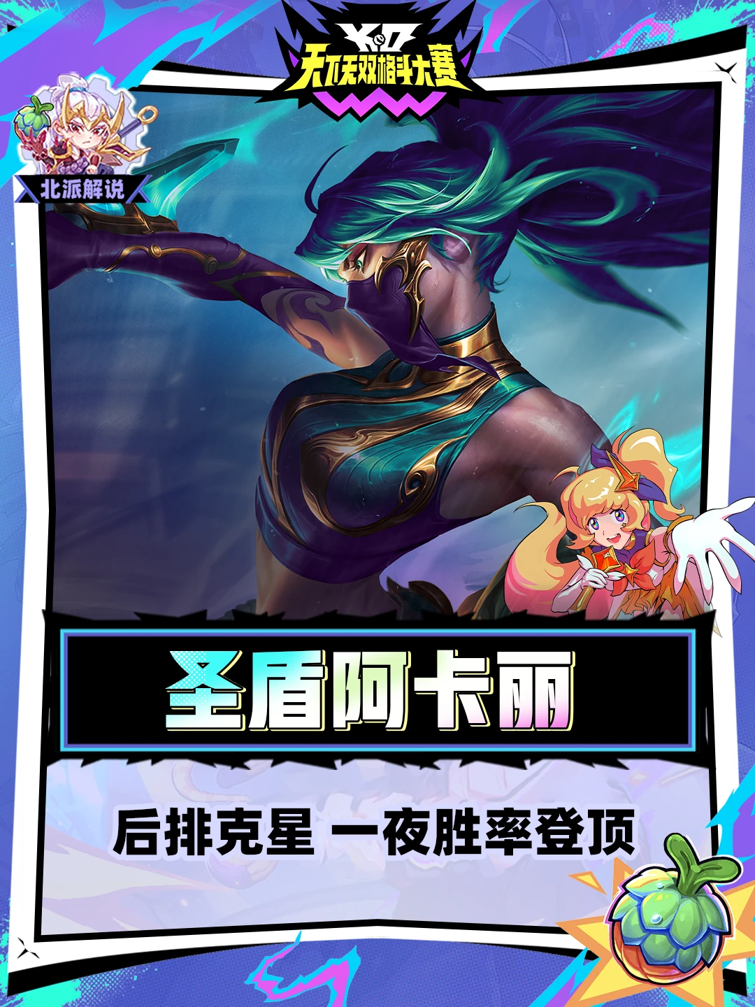 冷门黑马圣盾阿卡丽，一夜胜率登顶