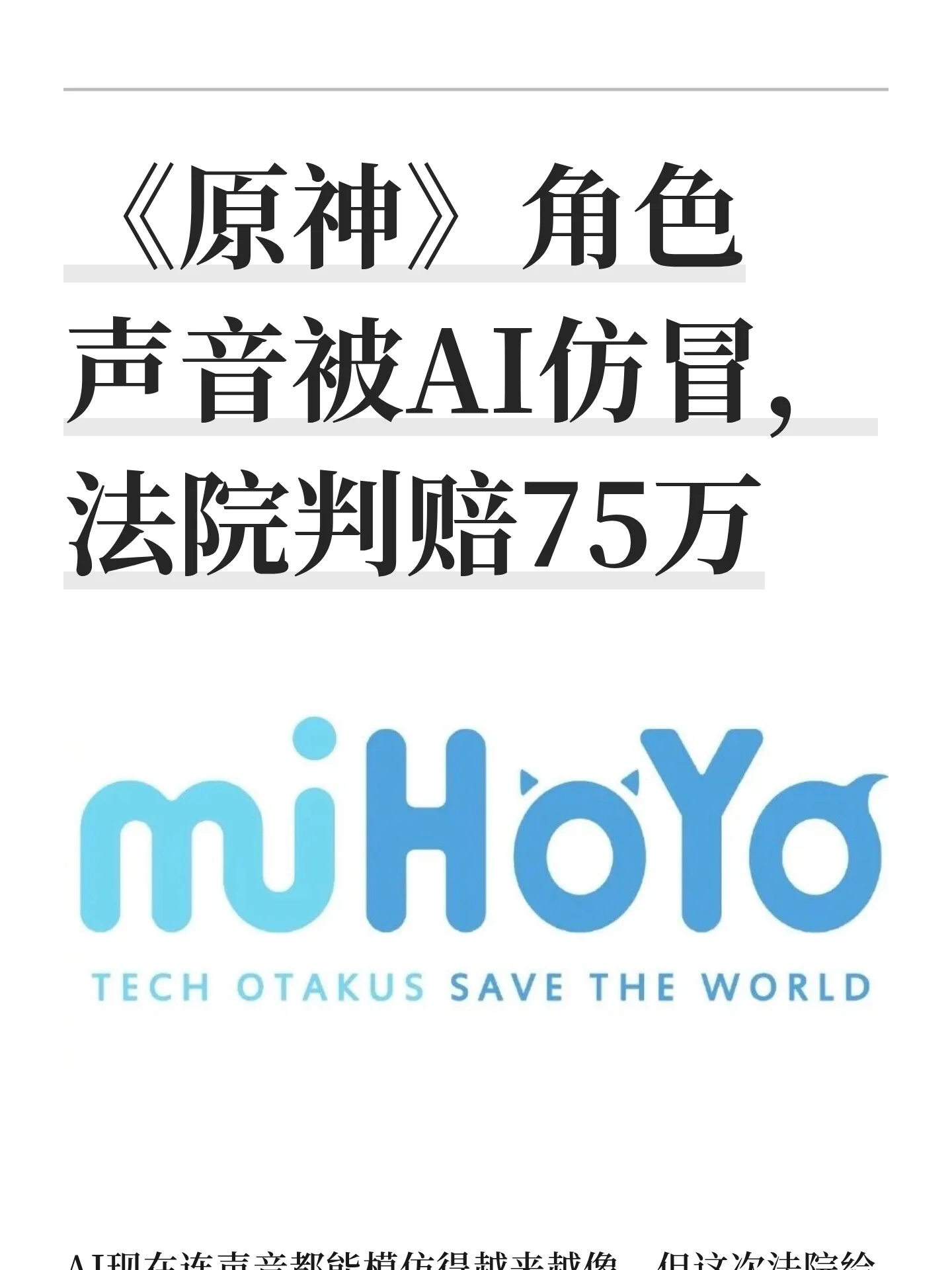 《原神》角色声音被AI仿冒，法院判赔75万