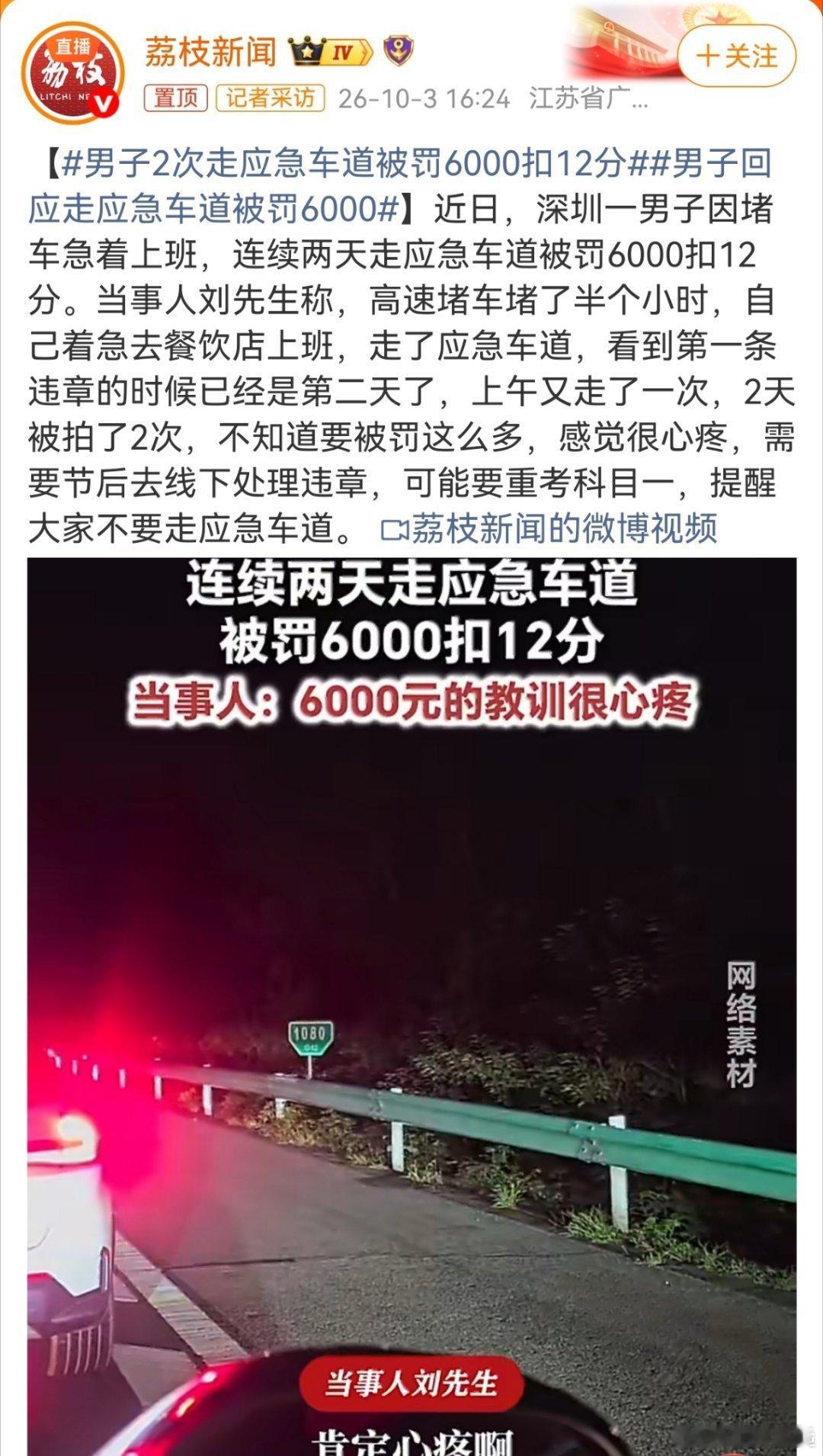 #男子回应走应急车道被罚6000#两天，连续走两次，不是因为被罚扣分，他以后还会走应急车道。 ​
