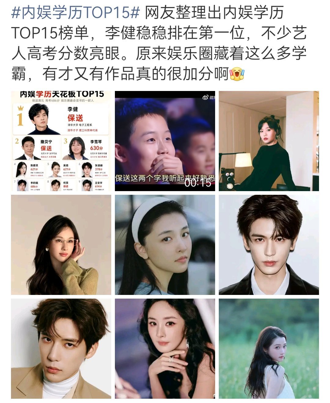 又把这些拿出来[二哈]基本都是名不副实的[并不简单]
No1是通过唱歌保送进的清华
No2也是通过一首歌保送进的北大，后来又保送进的北大研究生。注意，这两位都没参加高考
No3高考享受了自主加20分的政策进了北大，后来被扒出有二级游泳运动员证却不会游泳，后来“作弊未遂”而已的结论
剩下的……[二哈] ​