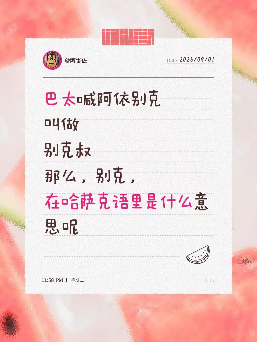 巴太喊阿依别克叫做别克叔那么，别克，在哈萨克语里是什么意思呢
