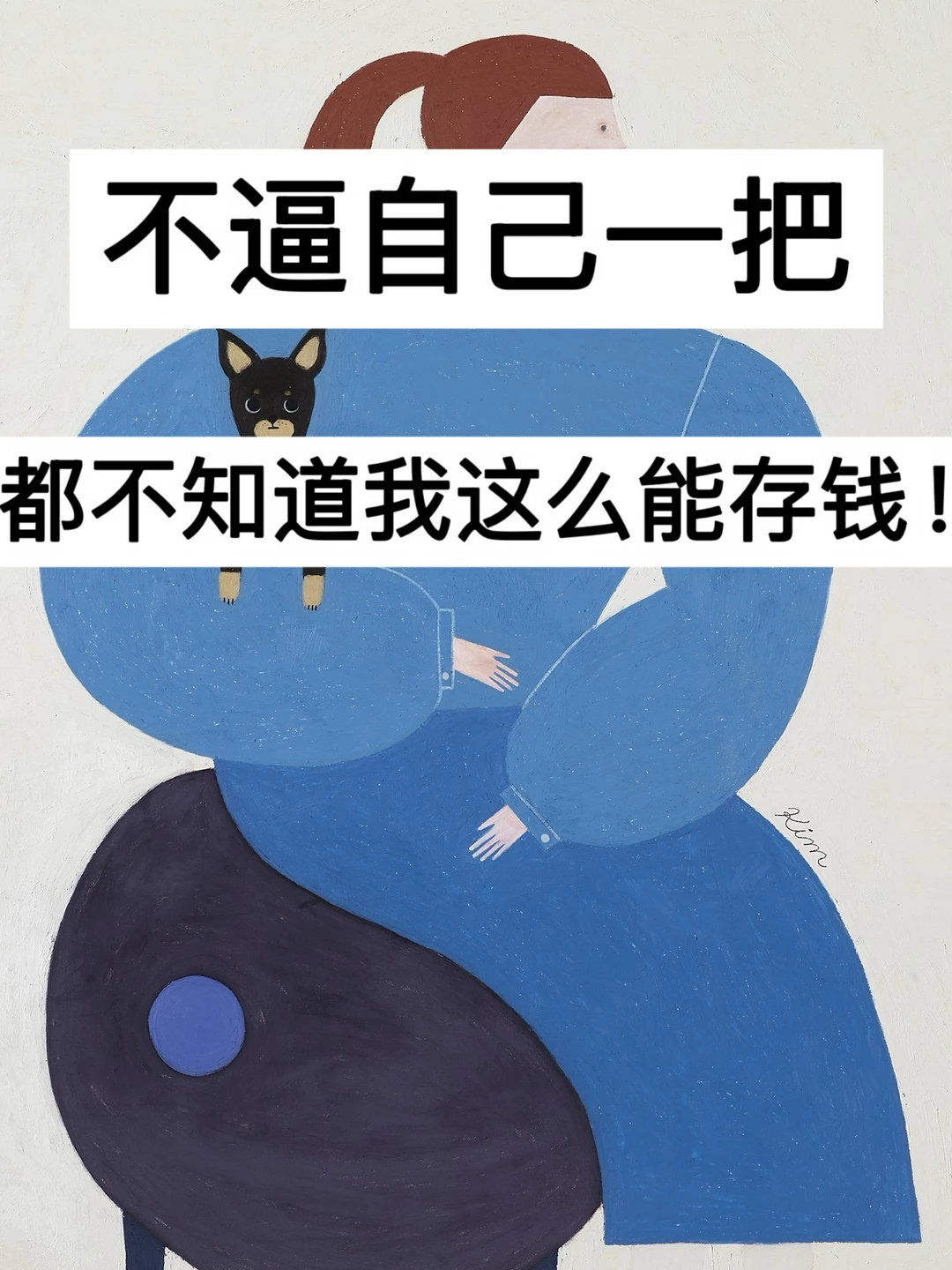 不逼自己一把，都不知道我这么能存钱！
