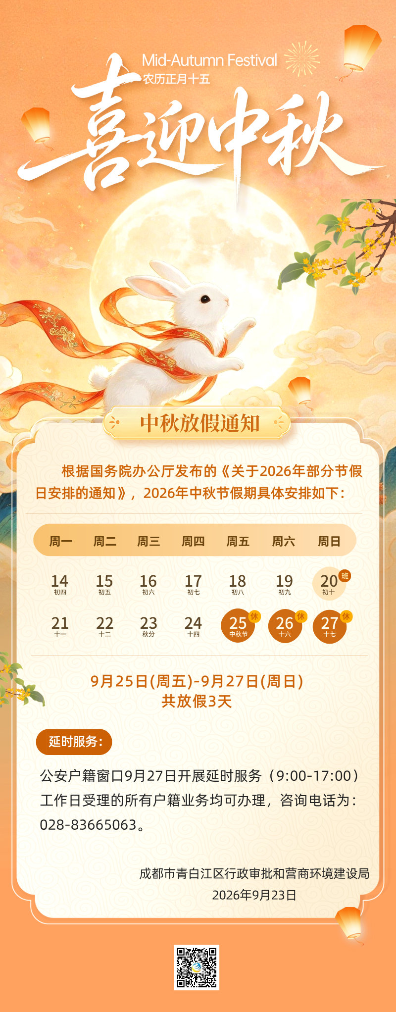 #区域动态# 【放假通知】青白江区政务服务中心关于2026年中秋节放假的通知！ ​