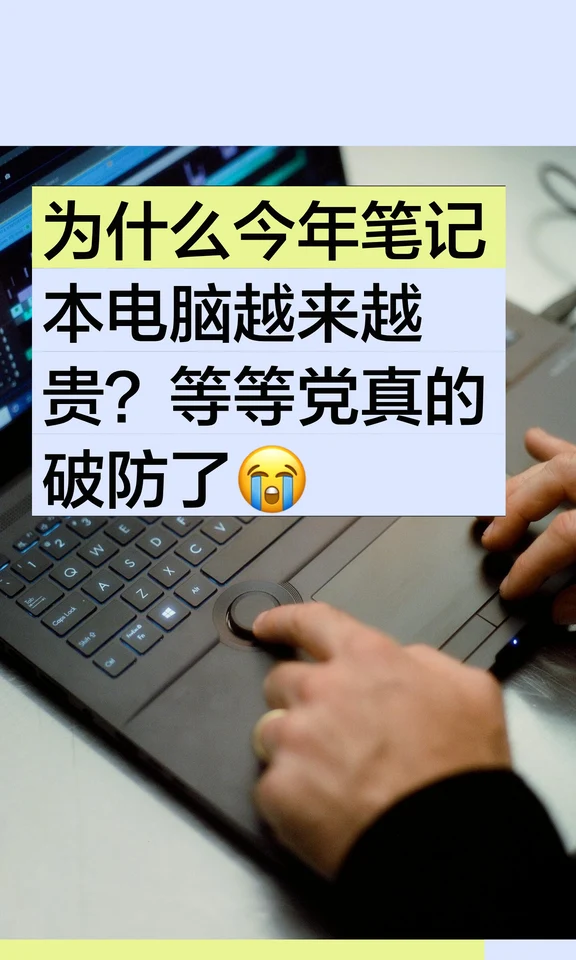 为什么今年笔记本电脑越来越贵？等等党真的