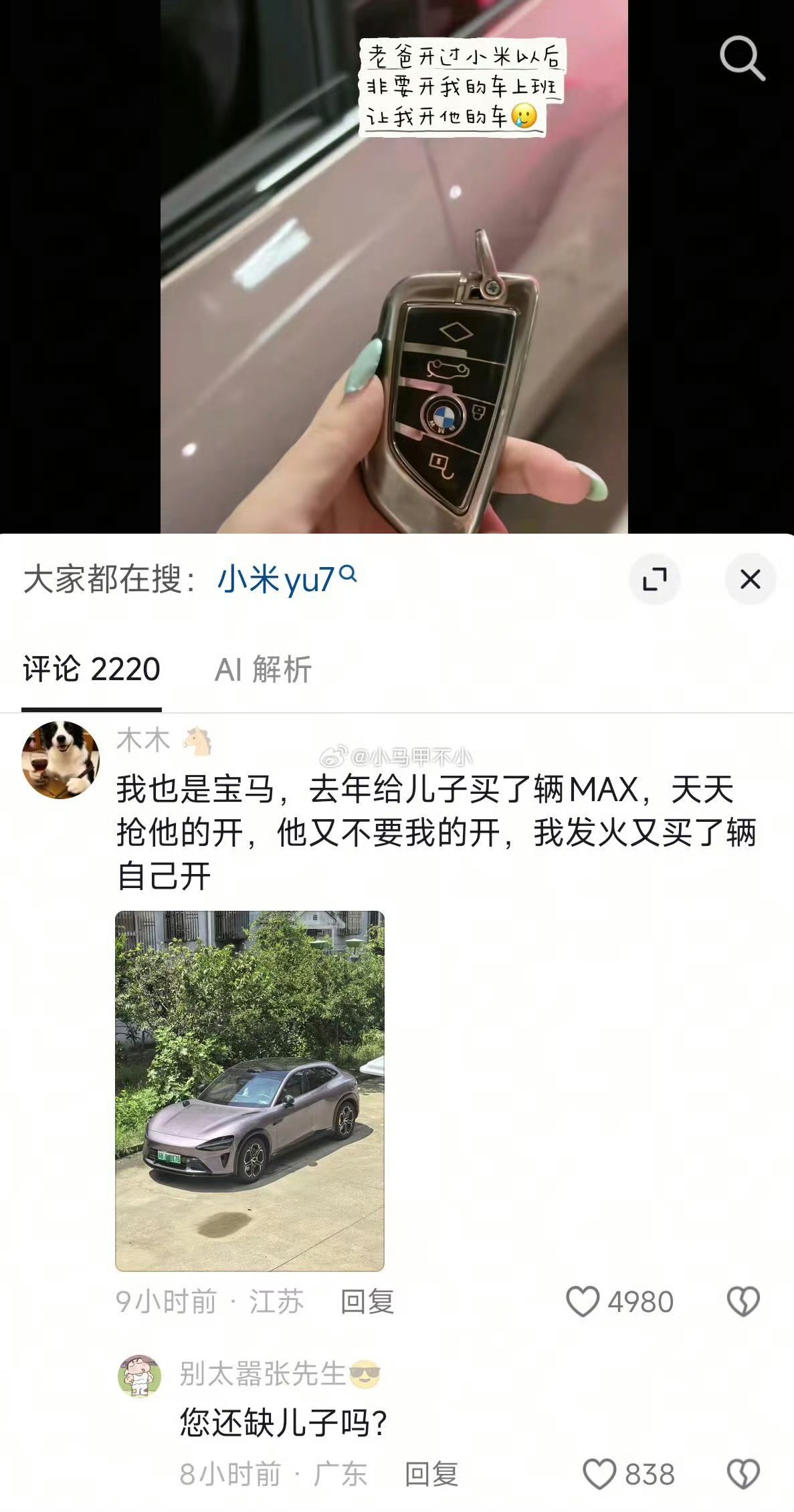 宝马车主沦陷小米 SU7，家庭用车地位彻底反转。

一位宝马车主给儿子购入 SU7 MAX，结果自己天天抢儿子的小米开，儿子却不愿碰家里的宝马。

网上不少同款：长辈体验过小米之后，非要霸占晚辈的电车开去上班，还让晚辈去开自己的燃油豪车。

传统豪华燃油车，在家中直接失宠。