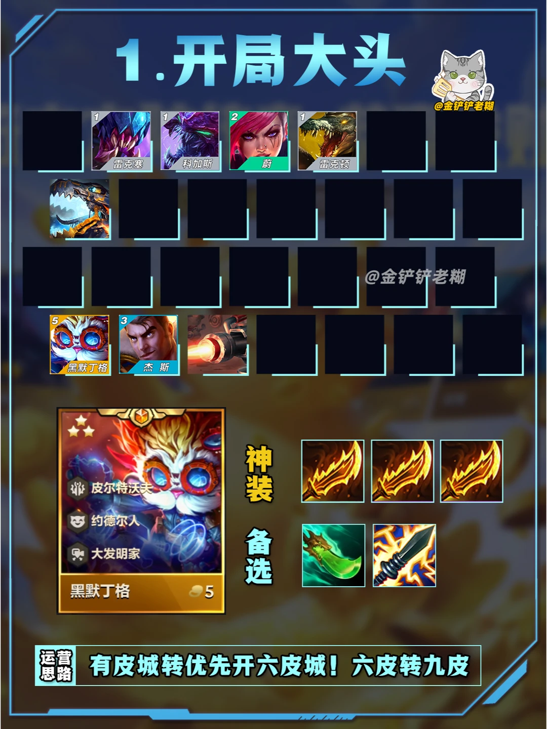 S9金铲铲恭喜发财五费卡前期过渡思路！