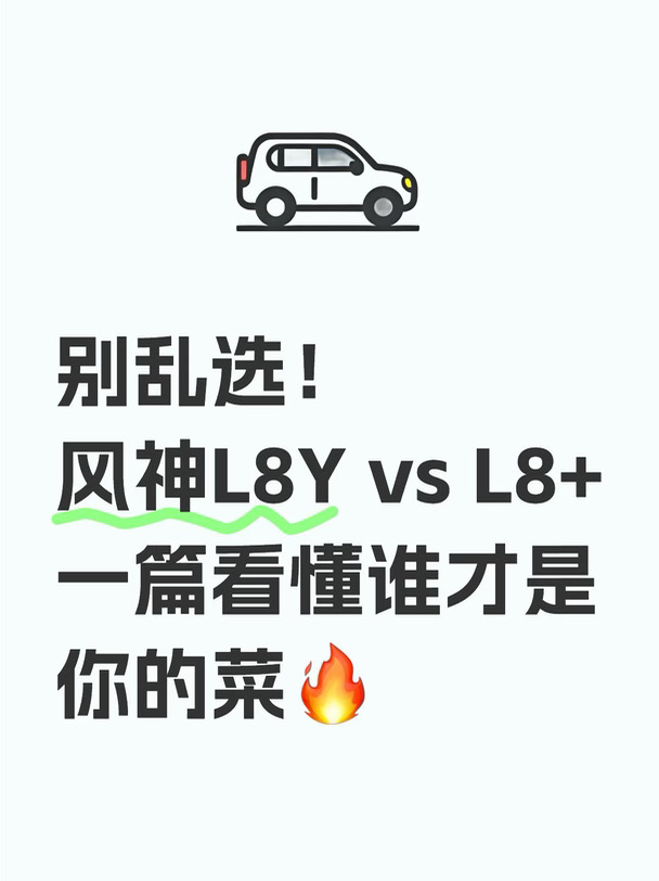 风神L8Y vs L8+ 谁才是你的菜