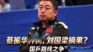 《蔡振华种树，刘国梁摘果？国乒路线之争。》 来咪咕视频查看更多内容 
今天男乒这个局面、饭圈，是谁造成的？ ​