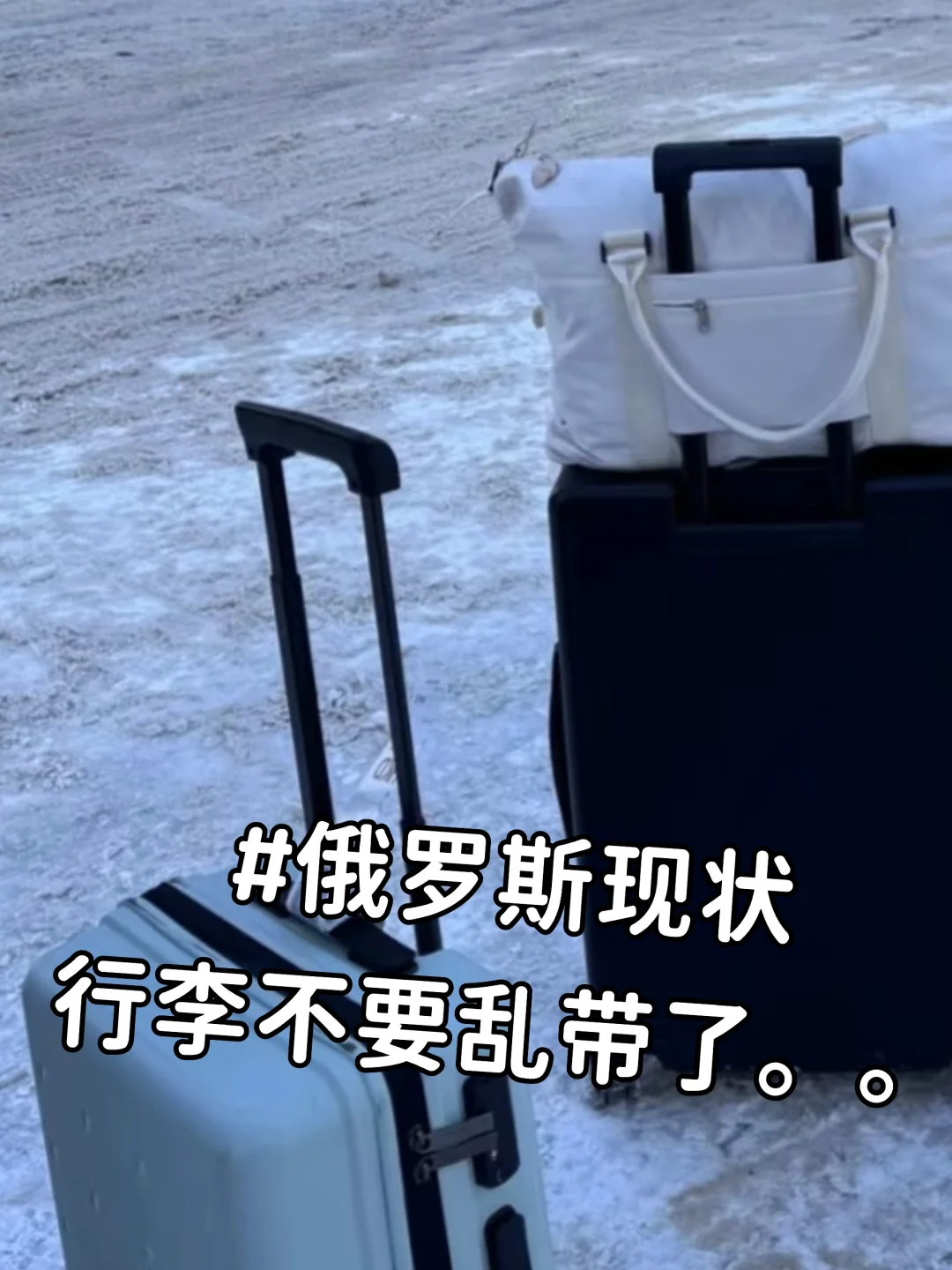 到了俄罗斯才知道，自己带的衣服有多蠢。。