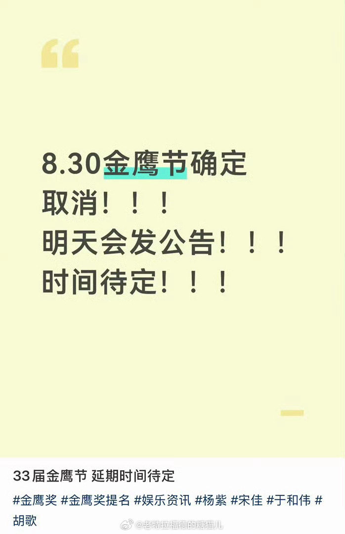 金鹰节延期了？？[疑问][疑问][疑问] ​