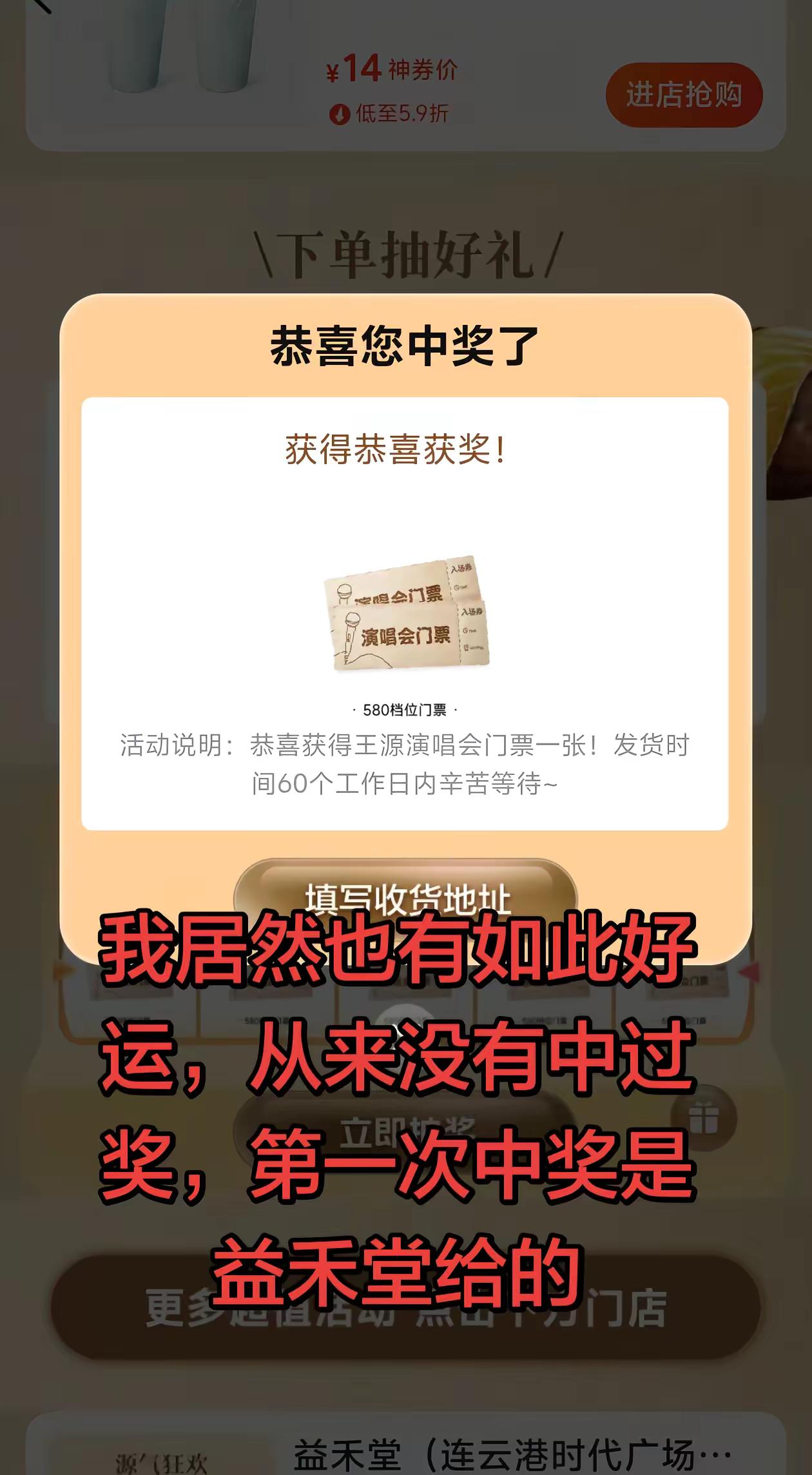 感谢堂堂，第一次中奖是益禾堂给的