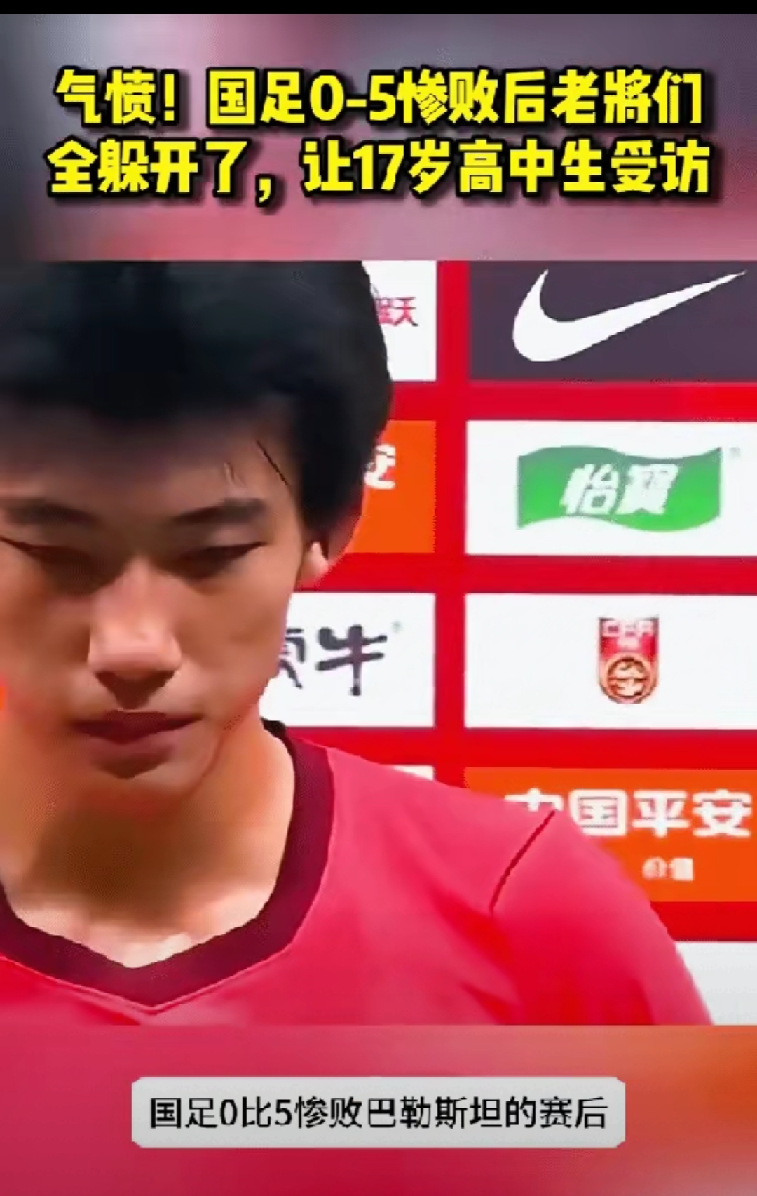 气愤！国足0比5惨败巴勒斯坦的赛后：老将们全躲开了，让17岁高中生受访！
最近有个叫赵松元的小伙子，表现不错直接被&34;直升&34;抽到国家队了。按理说这是好事对吧？结果呢——坏了圈子里某些人的规矩了！

你猜场上啥情况？其他人全在&