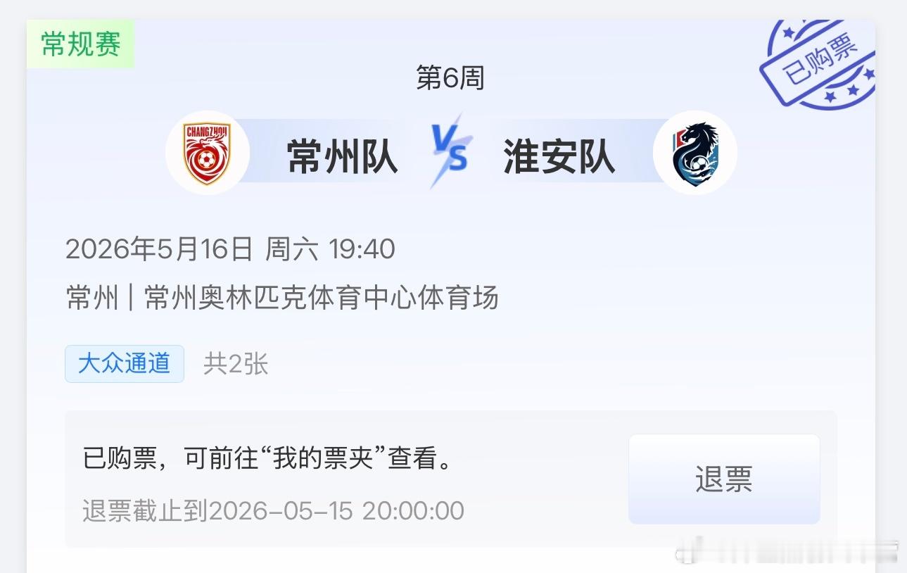 第一次中苏超票！常州队加油！  ​​​