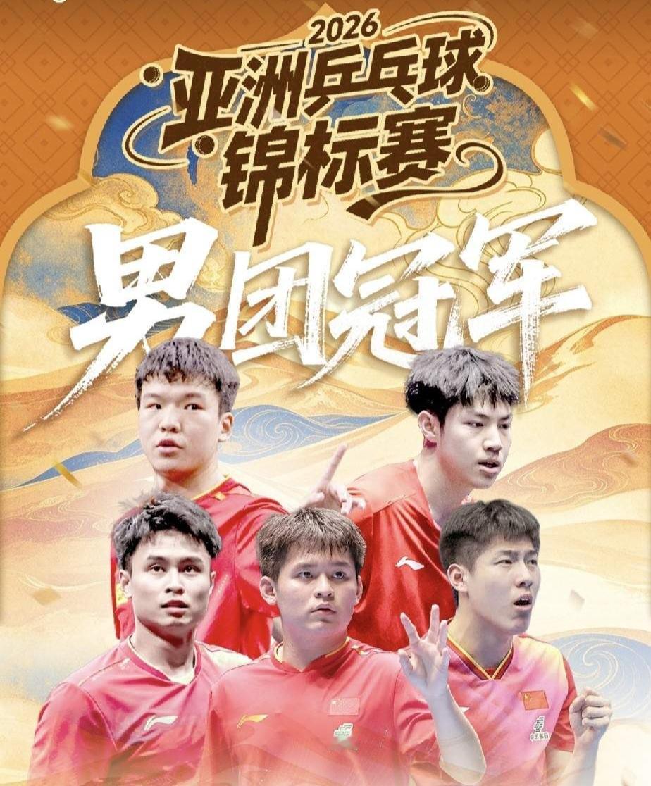 北京时间10月22日晚，2026年亚洲乒乓球锦标赛团体项目在塔什干收官。国乒男团以3比0横扫韩国队，实现亚锦赛男团四连冠；女团苦战五盘，最终2比3不敌日本队，收获银牌。
男团决赛中，中国队派出周启豪、林诗栋、向鹏的新生代阵容。首盘周启豪面对削球手姜东秀，以3比1拿下开门红；第二盘